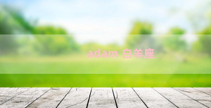 adam 白羊座